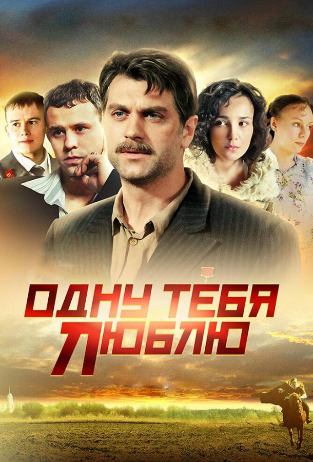 Одну тебя люблю (2012) 1 сезон 16 серия