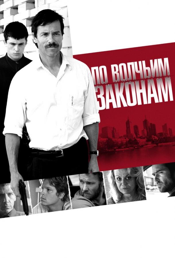 По волчьим законам (2009) 