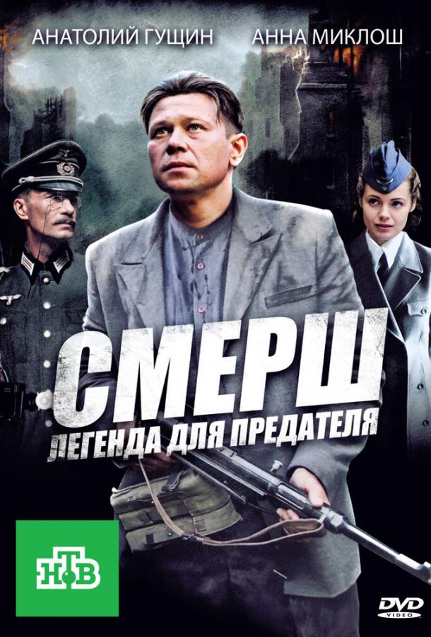 СМЕРШ: Легенда для предателя (2011) 1 сезон 4 серия