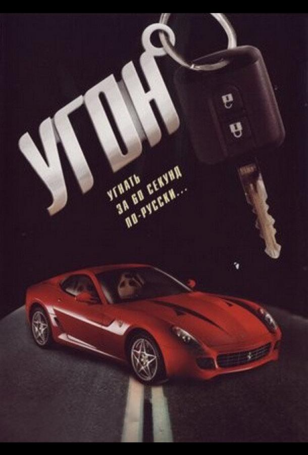 Угон (2006) 1 сезон 16 серия