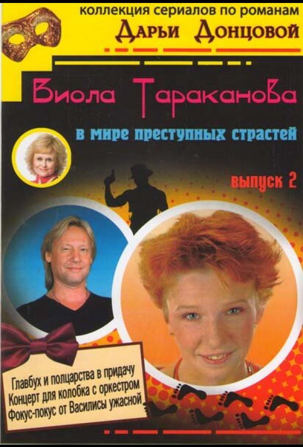 Виола Тараканова (2004) 1 сезон 45 серия