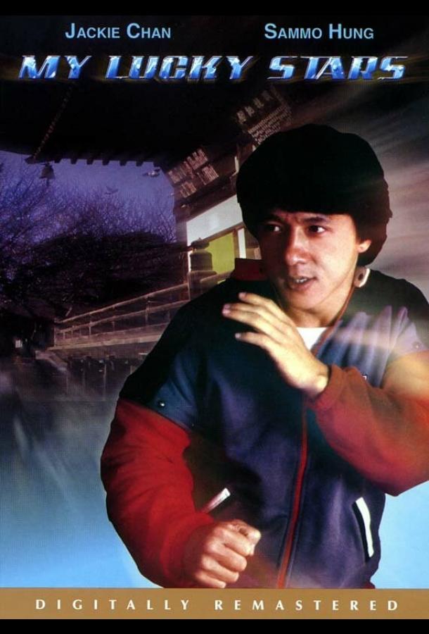 Мои счастливые звезды (1985) 
