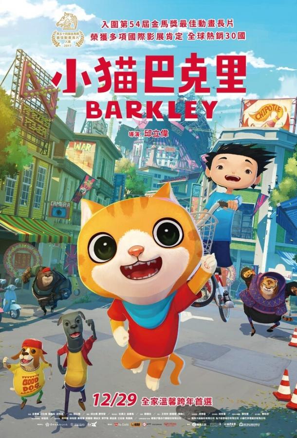 Котёнок Баркли (2017) 