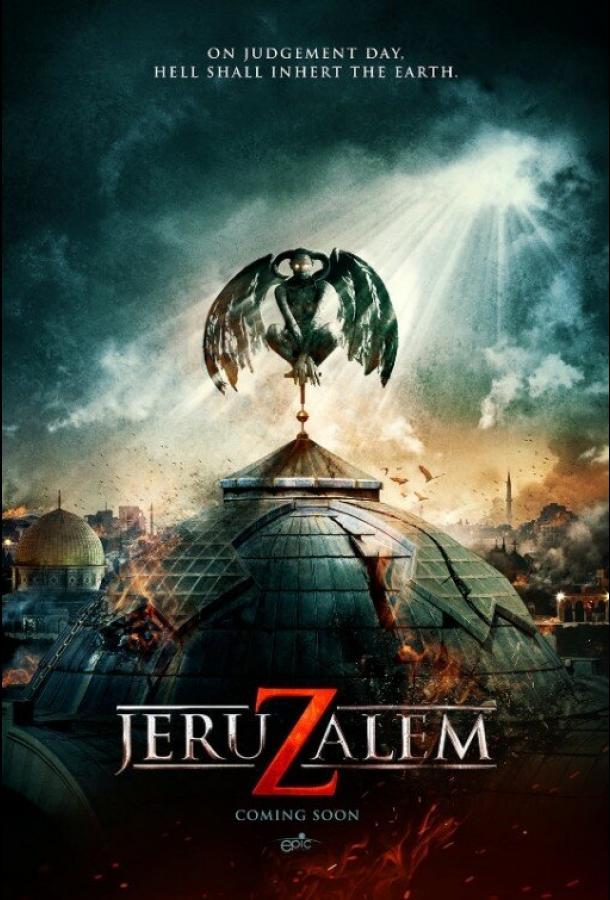 Иерусалим (2015) 