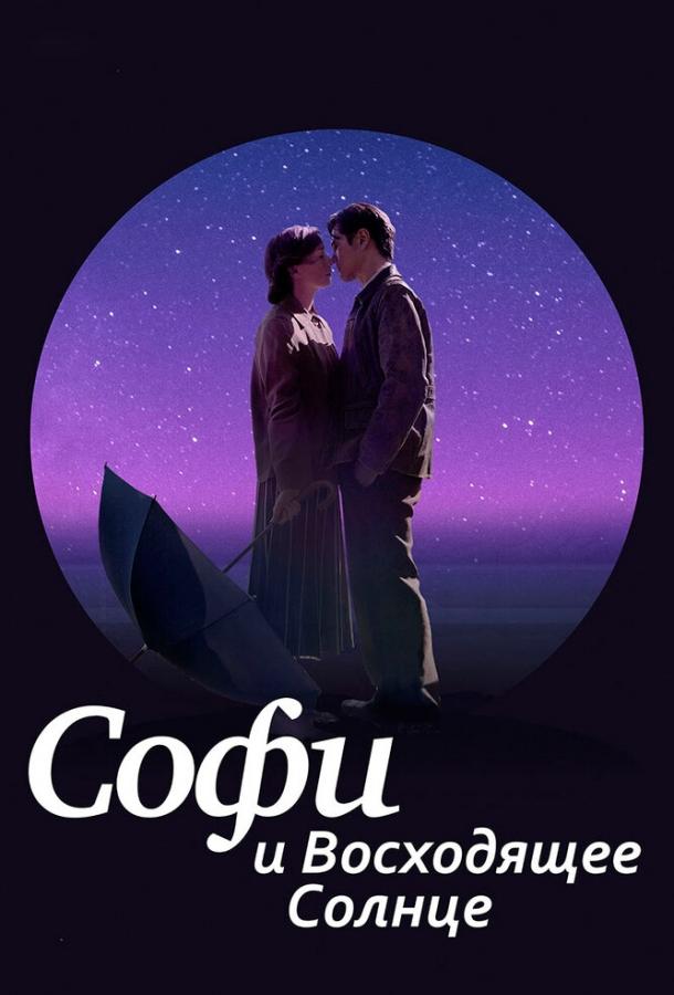 Софи и восходящее солнце (2016) 