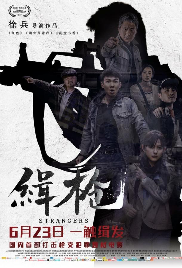 Незнакомцы (2017) 