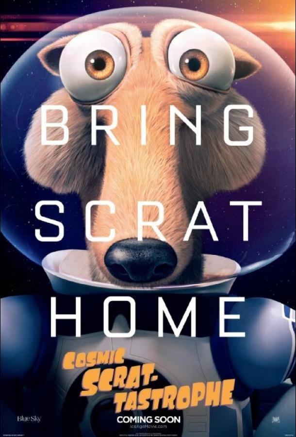 Космическая Скратастрофа (2015) 