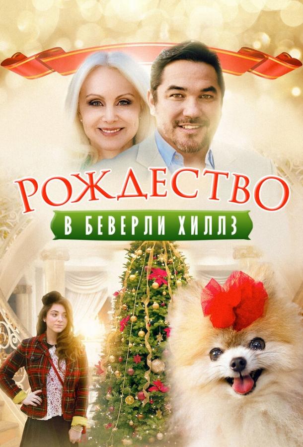 Рождество в Беверли-Хиллз (2015) 