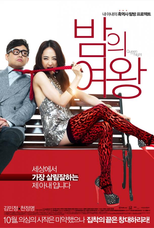 Королева ночи (2013) 