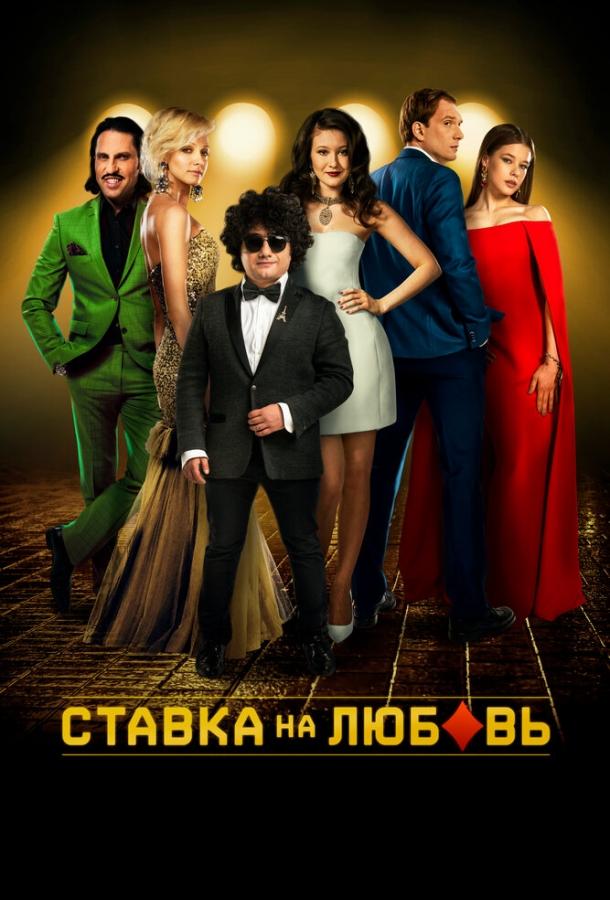 Ставка на любовь (2015) 