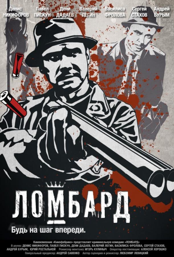 Ломбард (2013) 