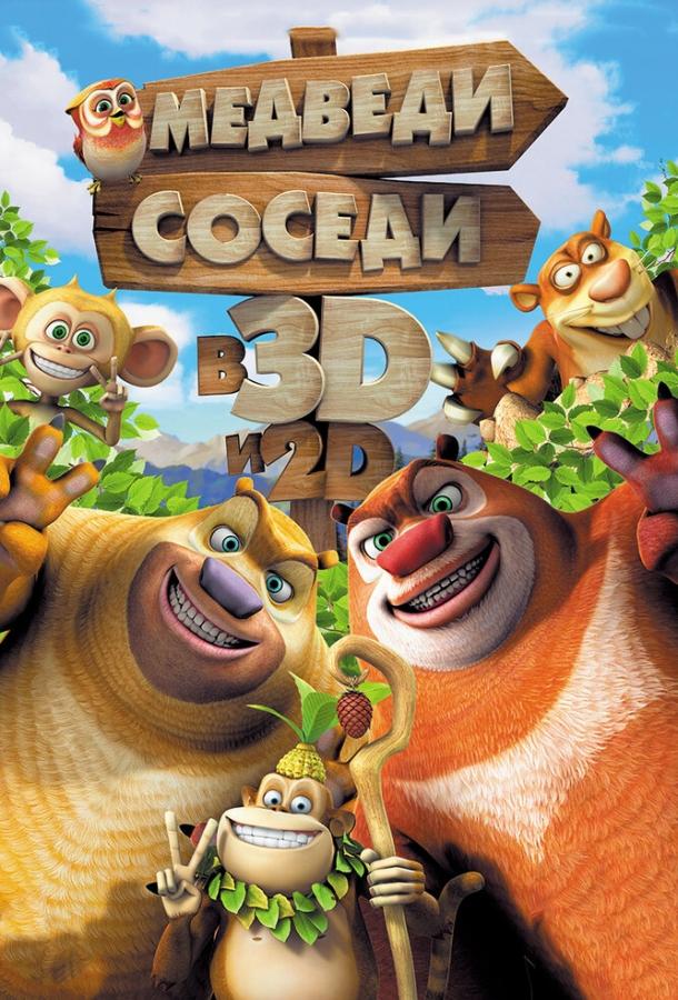 Медведи-соседи (2014) 