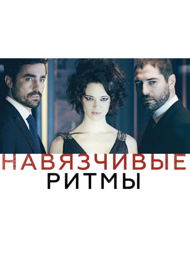 Навязчивые ритмы (2013) 