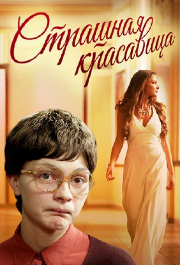 Страшная красавица (2012) 