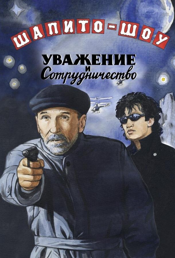 Шапито-шоу: Уважение и сотрудничество (2011) 