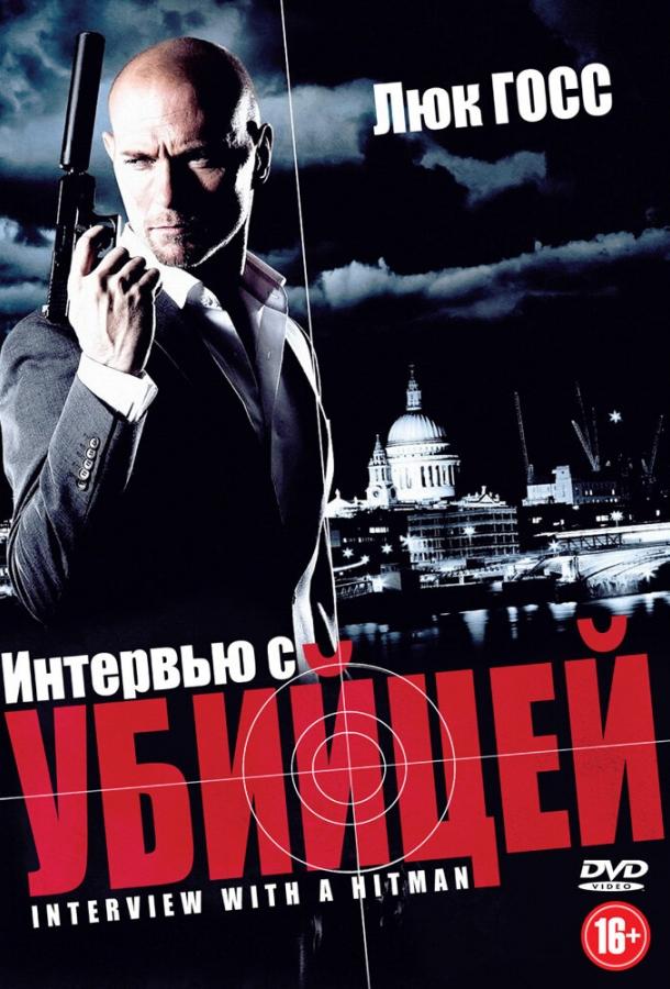 Интервью с убийцей (2012) 