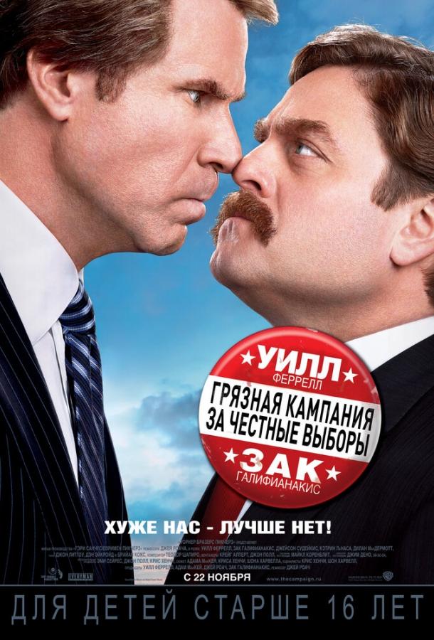 Грязная кампания за честные выборы (2012) 