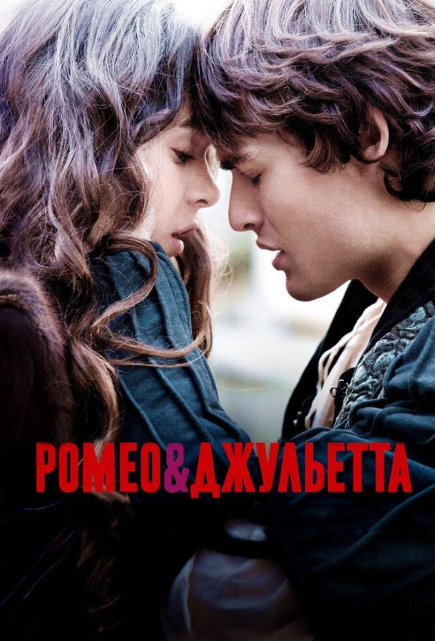 Ромео и Джульетта (2013) 