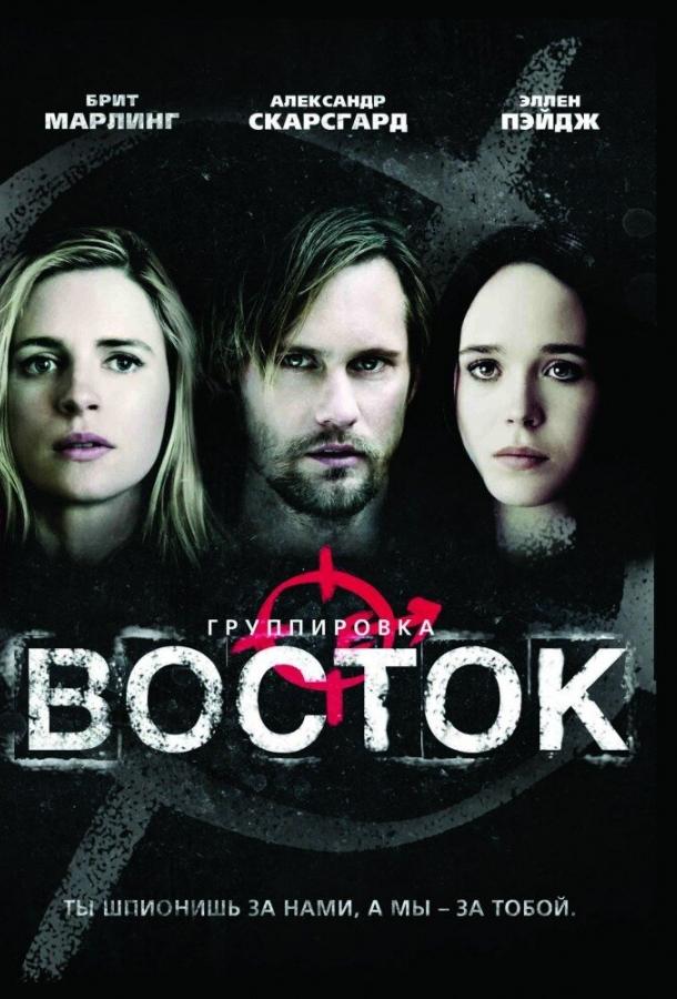 Группировка «Восток» (2013) 