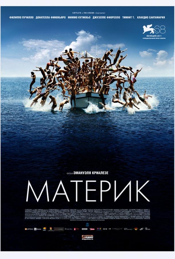 Материк (2011) 