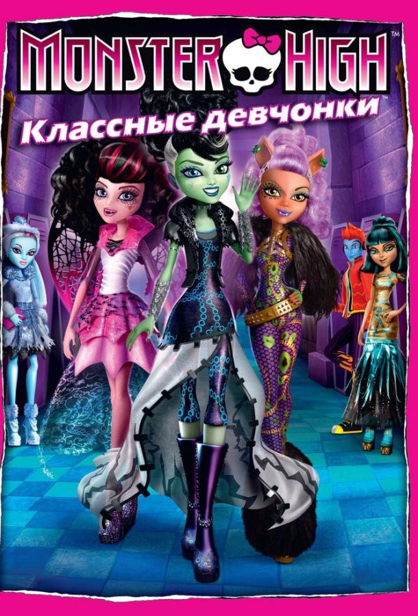 Школа монстров: Классные девчонки (2012) 