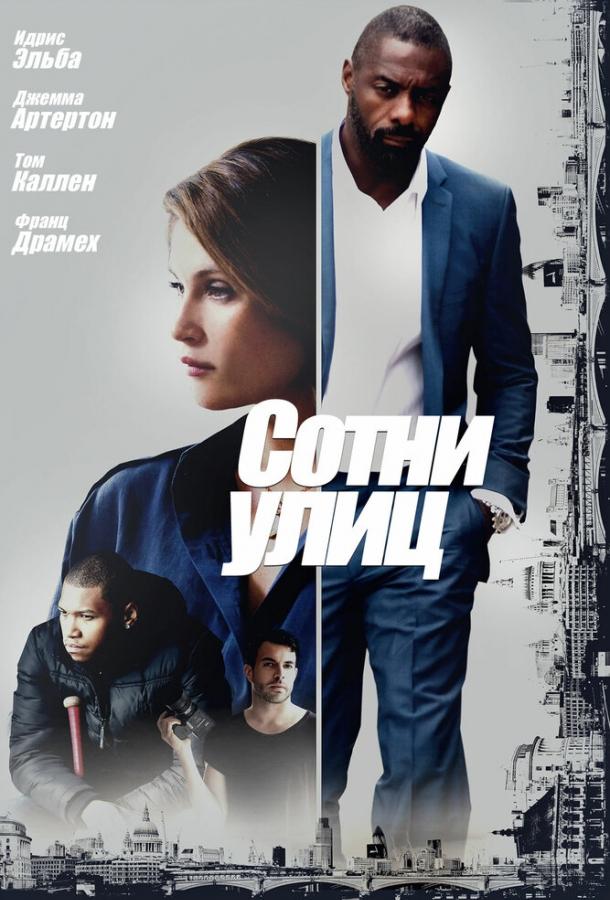 Сотни улиц (2016) 