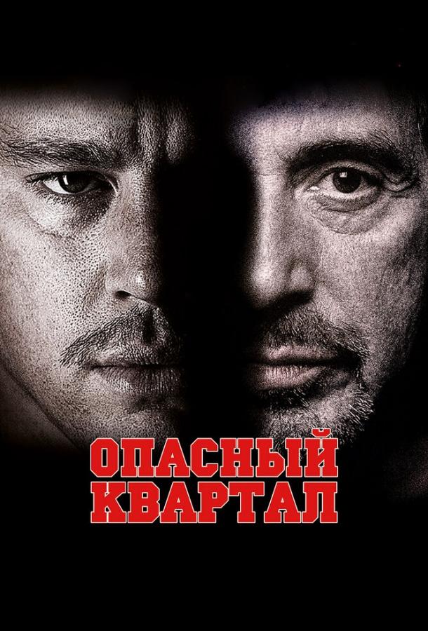 Опасный квартал (2011) 