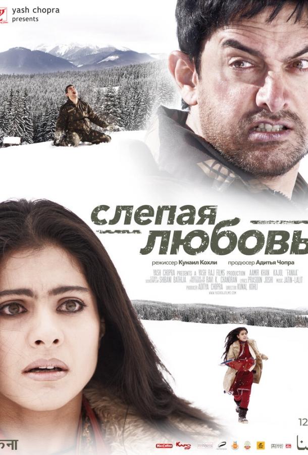 Слепая любовь (2006) 