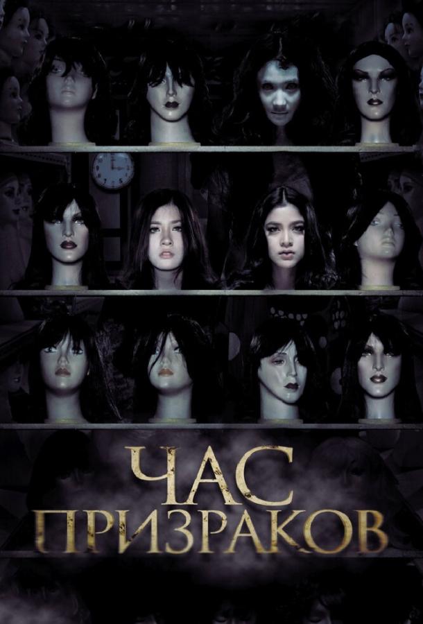Час призраков (2012) 