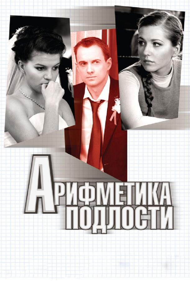 Арифметика подлости (2011) 