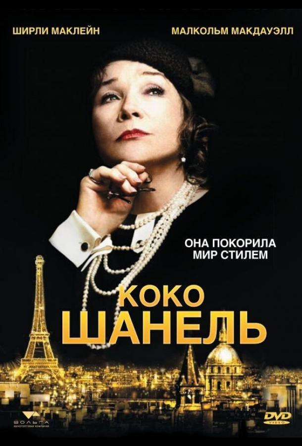 Коко Шанель (2008) 