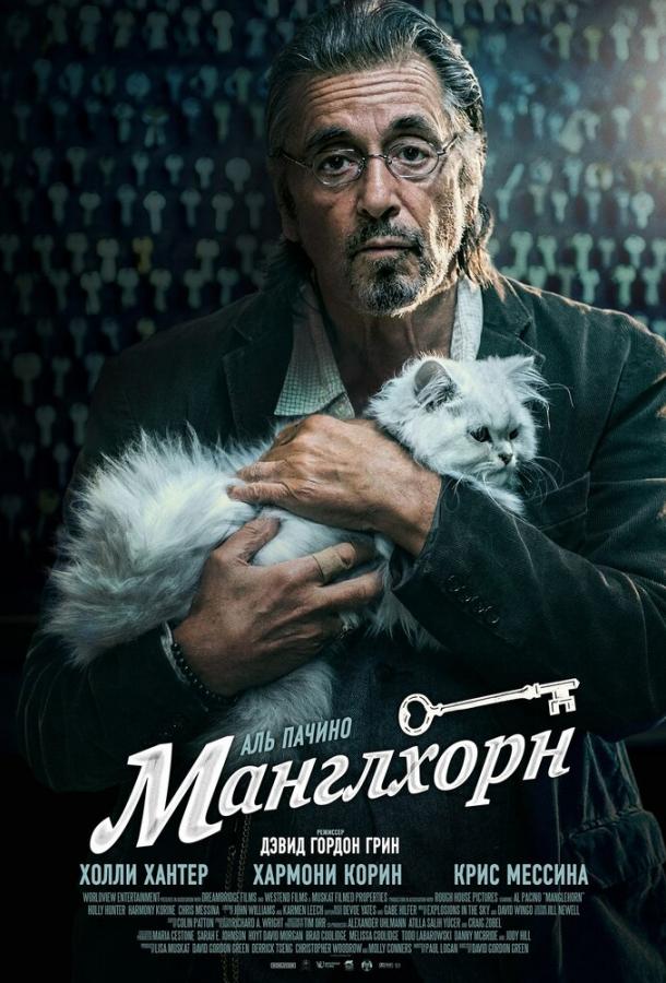 Манглхорн (2014) 
