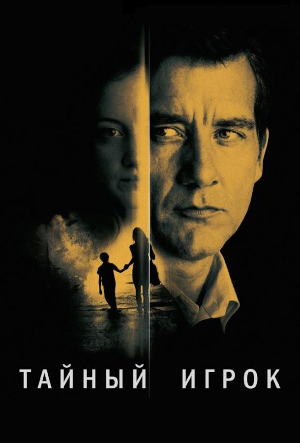 Тайный игрок (2012) 