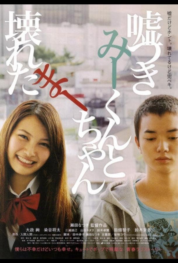Лжец и рассеянная девочка (2010) 