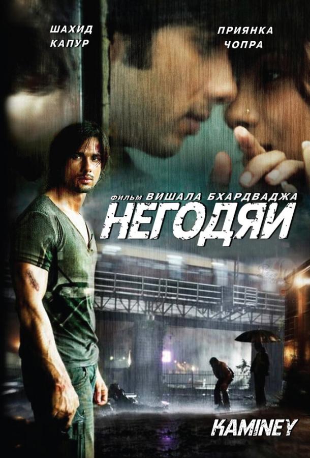 Негодяи (2009) 