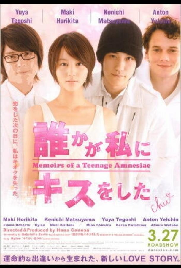 Мемуары подростка, страдающего амнезией (2010) 