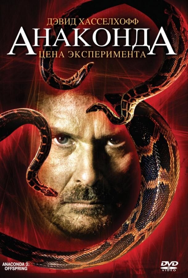 Анаконда 3: Цена эксперимента (2008) 