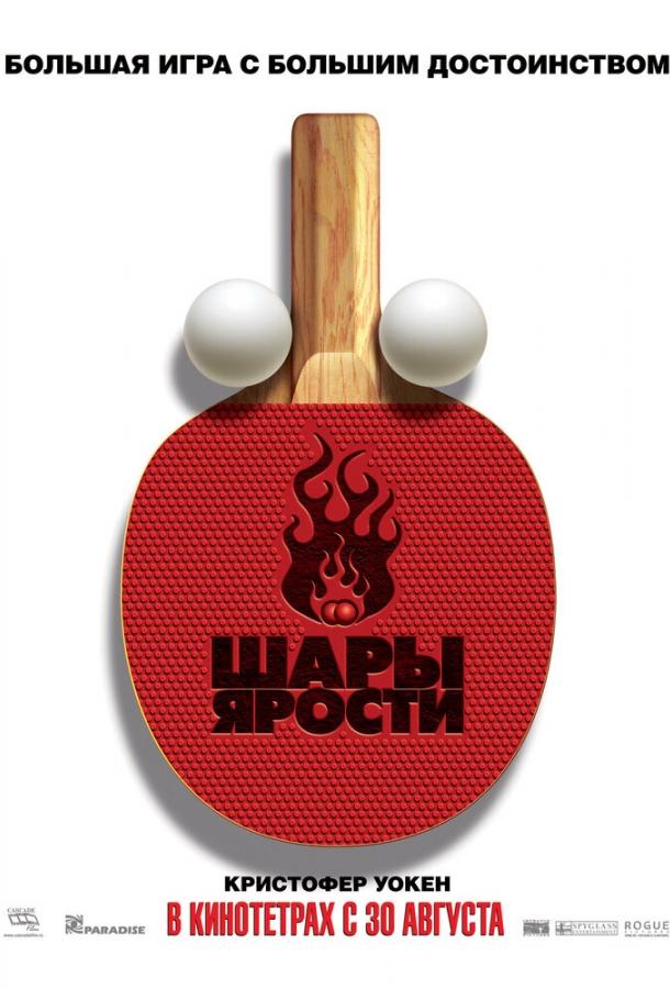 Шары ярости (2007) 