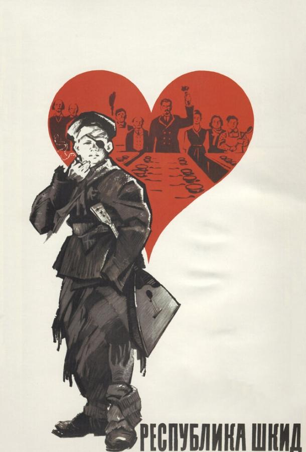 Республика ШКИД (1966) 