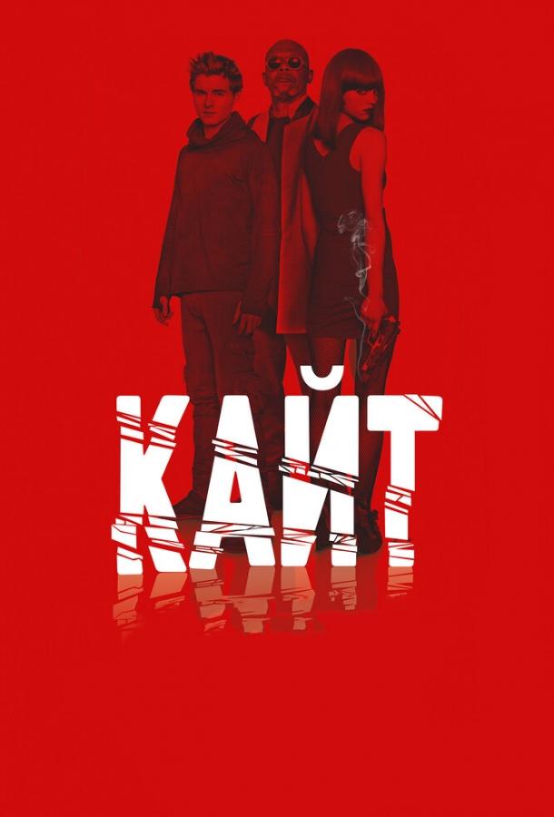 Кайт (2013) 