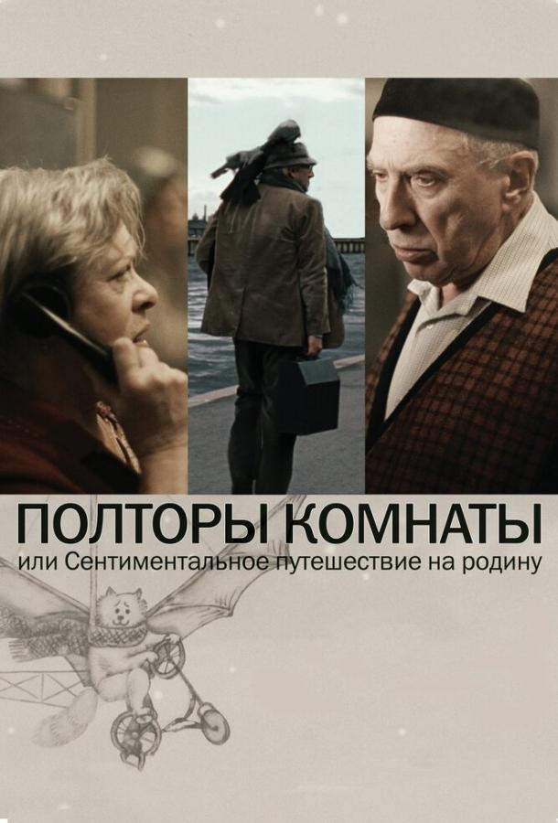 Полторы комнаты, или Сентиментальное путешествие на Родину (2008) 