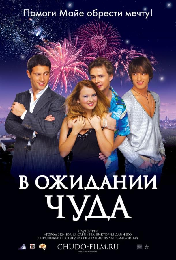 В ожидании чуда (2007) 