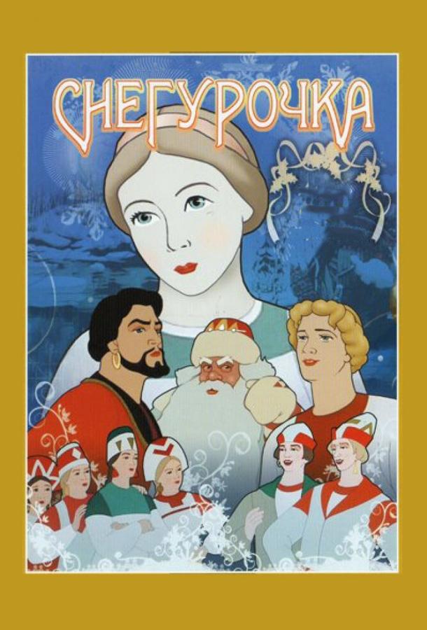Снегурочка (1952) 