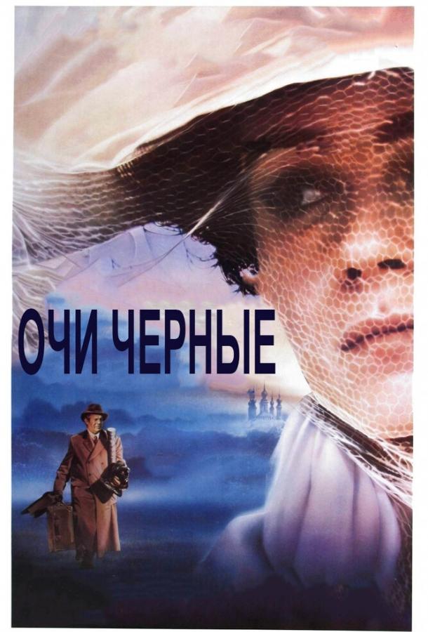 Очи черные (1987) 