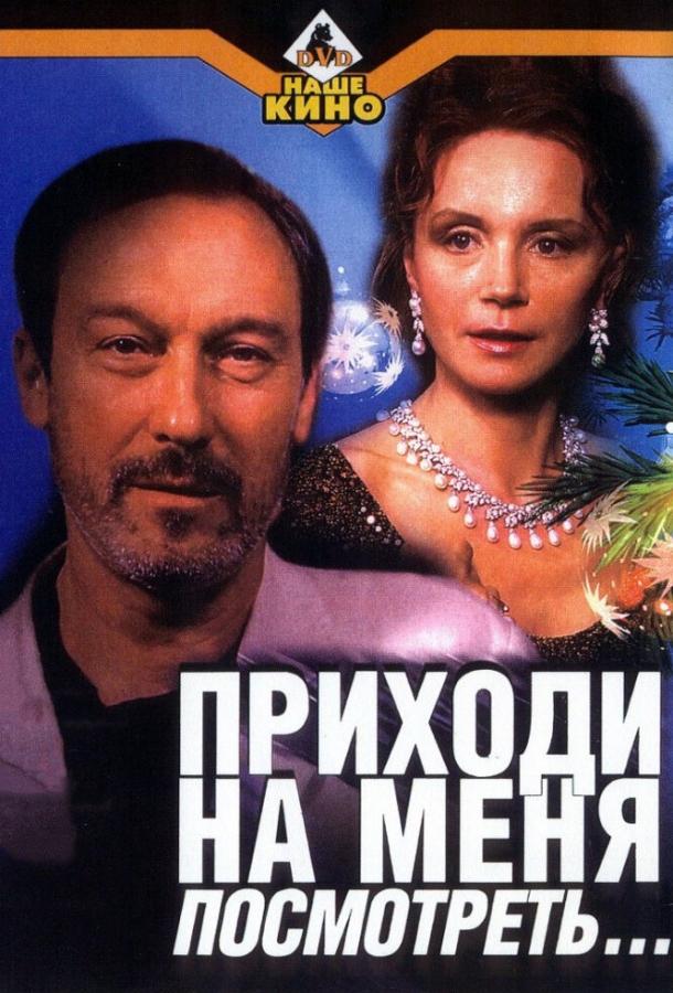 Приходи на меня посмотреть (2000) 