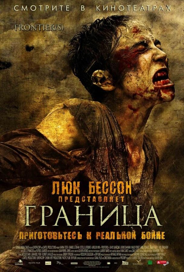 Граница (2007) 