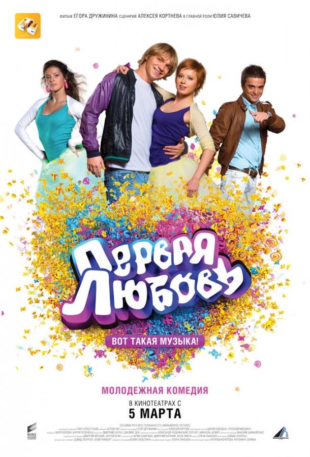 Первая любовь (2009) 