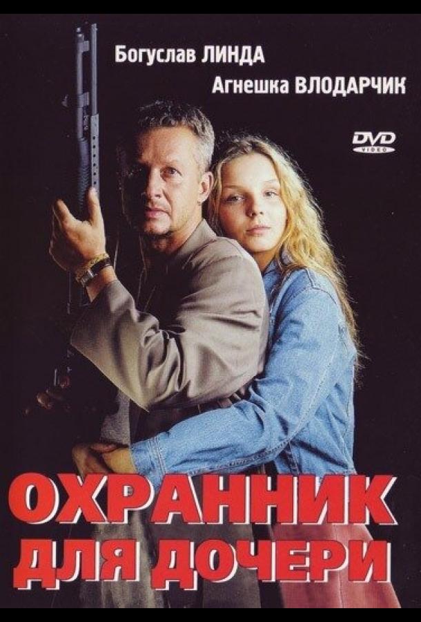 Охранник для дочери (1997) 