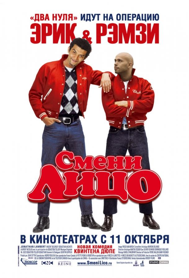 Смени лицо (2007) 