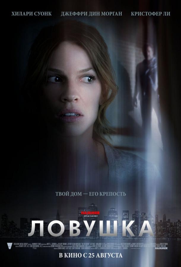 Ловушка (2010) 
